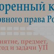 Ускоренный Курс Уголовного Права