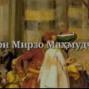 Қори Мирзо Маҳмудҷон Нашид