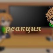 Реакция Монстры На Каникулах На Тик Ток