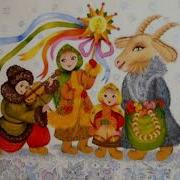 Прийшли Щедрувати До Вашої Хати