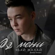 Ябай Малай Эз Мени