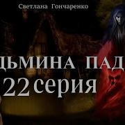 Ведьмина Падь 22 Серия