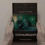 Сергей Гусаров Скользящий