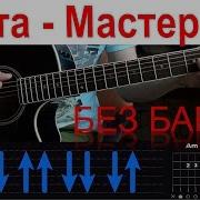 Баста Мастер И Маргарита На Гитаре
