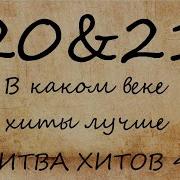 Нарезка Музыке Битва Поколений
