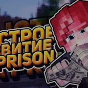 Как Быстро Развиться На Prison Vimeworld Гайд По Prison Конкурс