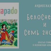 Белоснежка И Семь Гномов Аудиосказка Братья Гримм