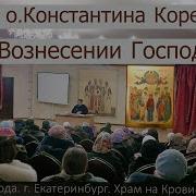 Новый Завет Беседы Отца Константина Корепанова