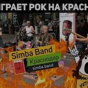 Рок Группа Simba Band Мы Играем Чтобы Радовать Людей Музыкой Уличные