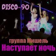 Наступает Ночь Мишель