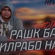 Рашке Ба Дилрабо Накн