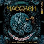 Часодеи Часовой Ключ Вход За Большими Часами 9