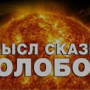 Сакральный Смысл Сказки Колобок Скрытые Символы В Русских Сказках Виталий Сундаков