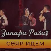 Ризат Хэм Зинира Рамазановлар Сояр Идем