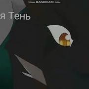Коты Воители Клип Лучшая Подруга