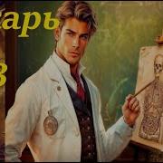Лекарь Высшего Класса Книга 3