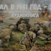 Попал В 1941 Год Том 3