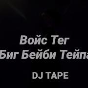 Войс Тег Dj Tape Скачать Звук Dj Tape Voice Tag
