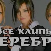 Взгляд В Прошлое Serebro 30 Лучших Песен