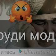 Суруди Модар Барои Гудок