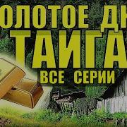 20 Лет В Тайге Золотое Дно Часть1