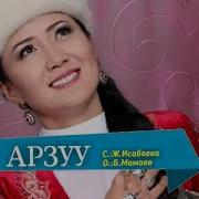 Арзуу Гулбу Ороскул Кызы Караоке