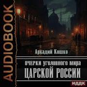 Очерки Уголовного Мира Царской России