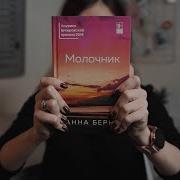 Молочник Анна Бернс