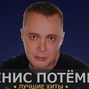 Денис Потемин