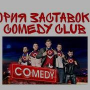 История Заставок Шоу Comedy Club