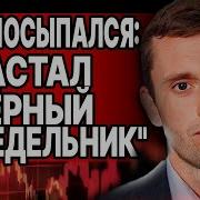 Шок Мир На Условиях Рф Бортник Конец Войны Через 3 Недели Китай Обявил Сша Войну Овечкин