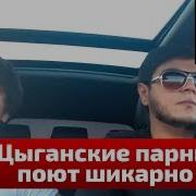 Цыганские Парни Поют Шикарно