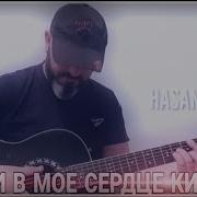 Вонзи В Мое Сердце Кинжал