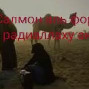 Салмон Аль Форсий Радиаллаху Анху Абдуллох Домла