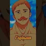 7 Смертных Грехов 1 Сезон 2 Опенинг