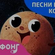 Меркурий Песня Про Космос Пинкфонг Песни Для Детей
