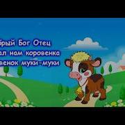 Добрый Бог Отец Создал Нам Курочку