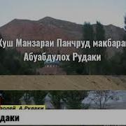 Панчруд Рудаки 2020 Мр4 Video