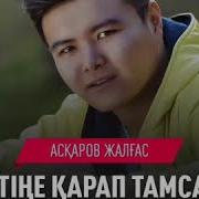 Суретіне Қарап Тамсанам