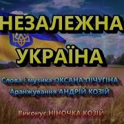 Незалежна Україна Козій