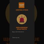 Сирена Химической Атаки