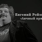 Личный Прием Евгений Ройзман