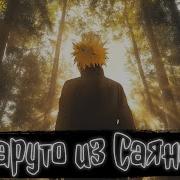 Наруто Из Саянов
