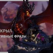 Смертокрыл Интерактивные Фразы Heroes Of The Storm