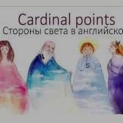 Стороны Света Английский Язык