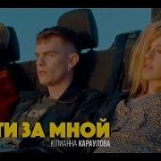 Лети За Мной Юлианна Караулова