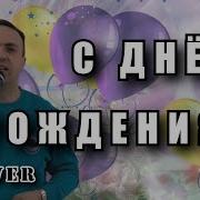 Переделки Песен Для С Днем Рождения Аллегровой