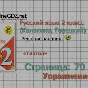 Страница 70 Упражнение 121 Глагол Русский Язык 2 Класс Канакина Горецкий Часть 2