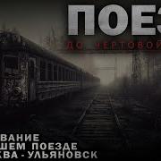 Абаддон Поезд Номер 22 Тайна Исчезновения Раскрывается