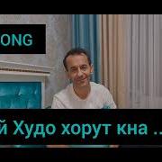 Ай Худо Хорут Куна